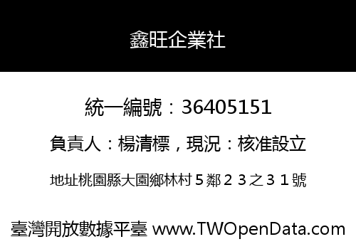 鑫旺企業社