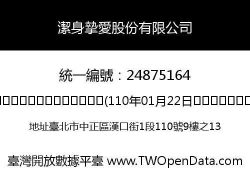 潔身摯愛股份有限公司
