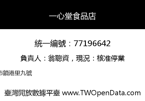 一心堂食品店