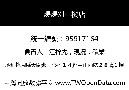 煬煬刈草機店
