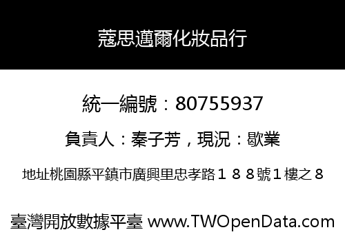 蔻思邁爾化妝品行