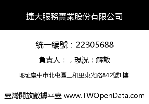 捷大服務實業股份有限公司