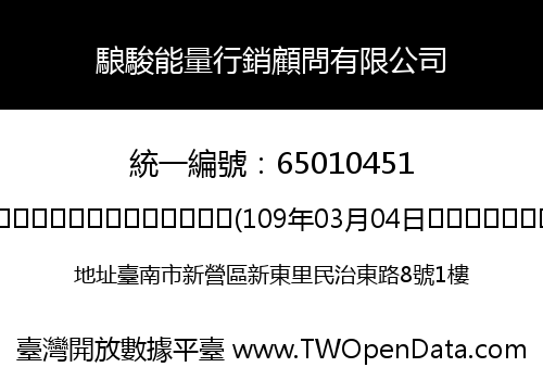 駺駿能量行銷顧問有限公司