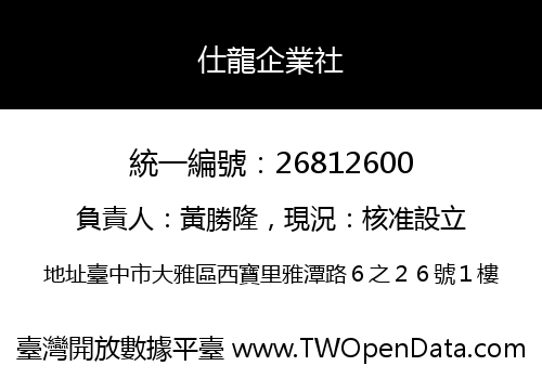 仕龍企業社