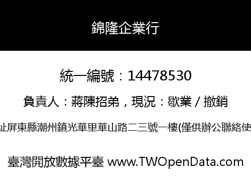 錦隆企業行
