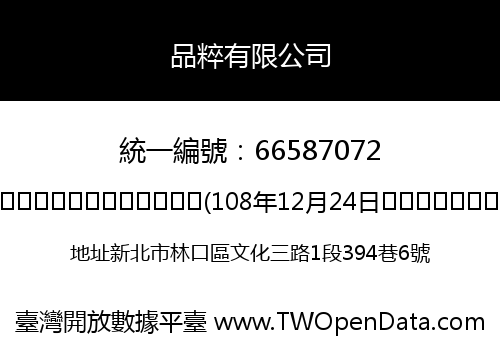 品粹有限公司