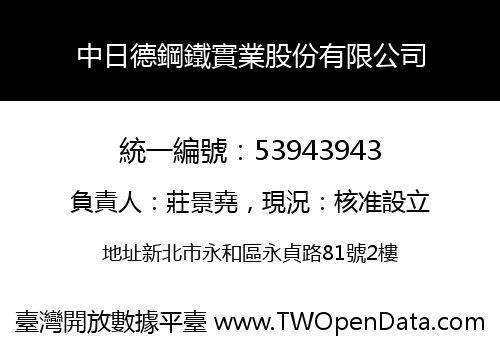 中日德鋼鐵實業股份有限公司