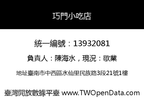巧門小吃店