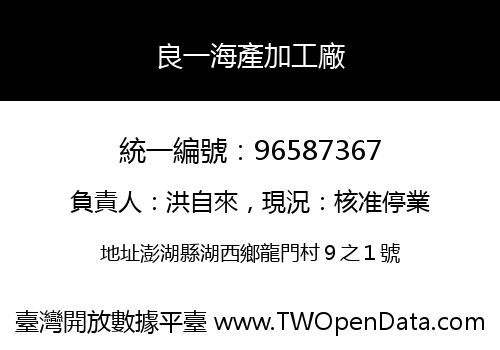 良一海產加工廠