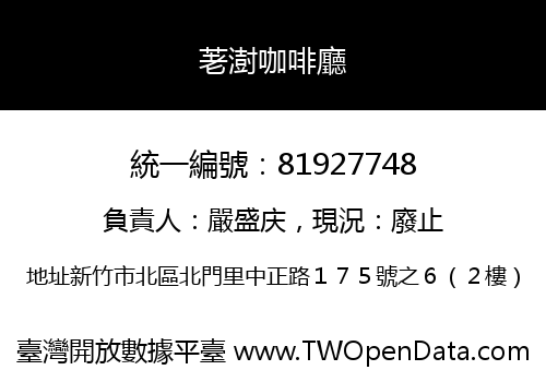 荖澍咖啡廳
