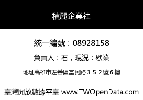 積麗企業社
