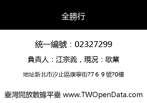 全勝行
