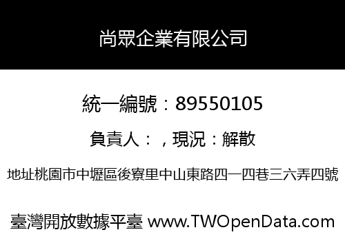 尚眾企業有限公司