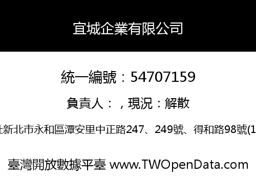 宜城企業有限公司