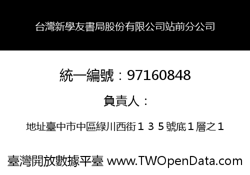 台灣新學友書局股份有限公司站前分公司