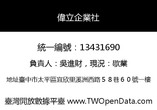 偉立企業社