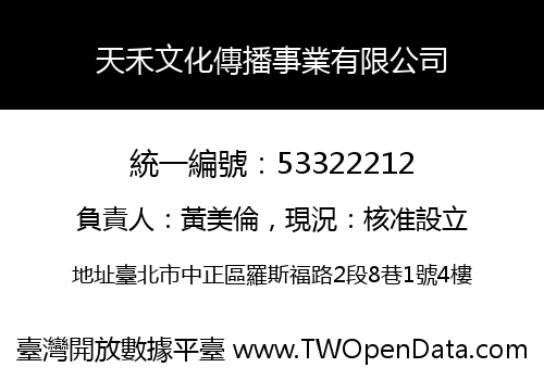 天禾文化傳播事業有限公司