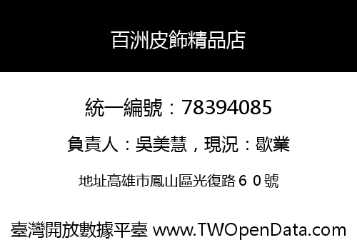 百洲皮飾精品店
