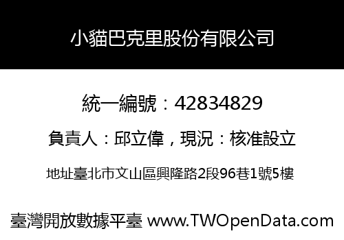 小貓巴克里股份有限公司
