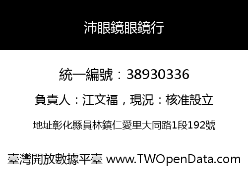 沛眼鏡眼鏡行