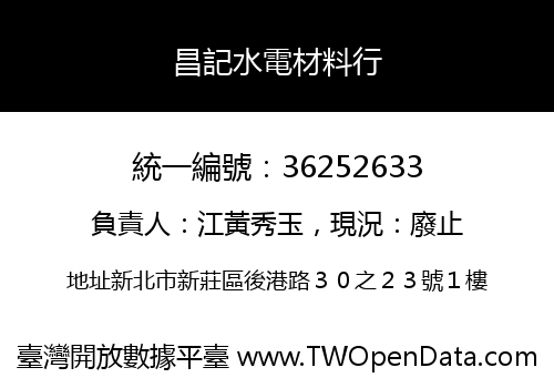 昌記水電材料行