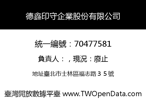 德鑫印守企業股份有限公司