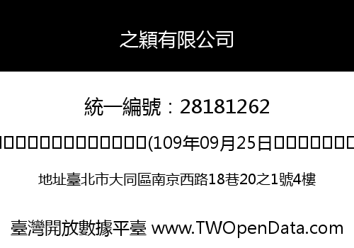 之穎有限公司
