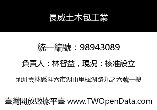 長威土木包工業