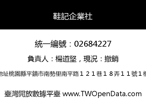 鞋記企業社