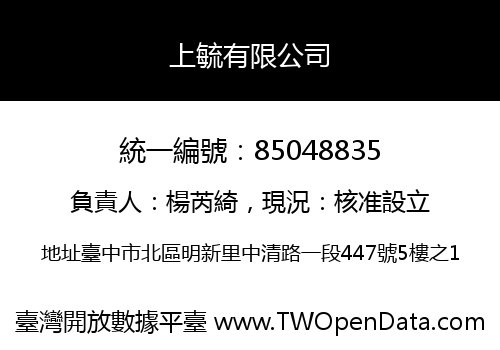 上毓有限公司