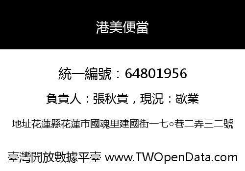 港美便當