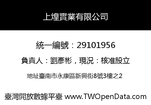 上煌實業有限公司