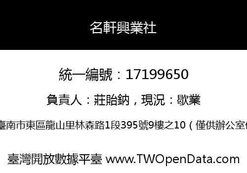 名軒興業社