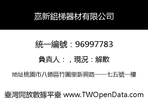 嘉新鋁梯器材有限公司