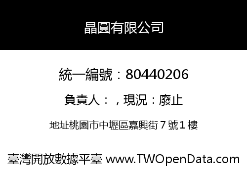 晶圓有限公司