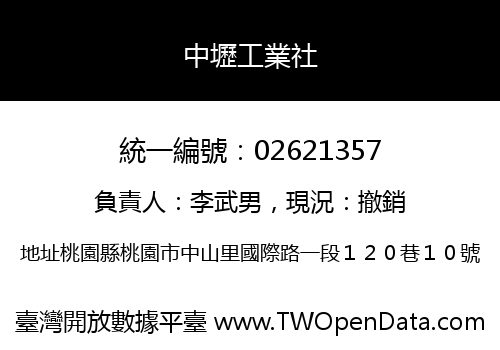 中壢工業社