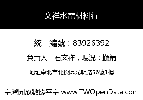 文祥水電材料行