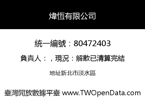 煒恆有限公司