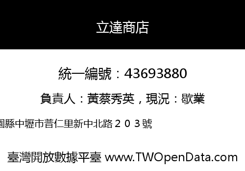 立達商店