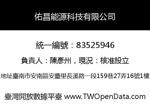 佑昌能源科技有限公司