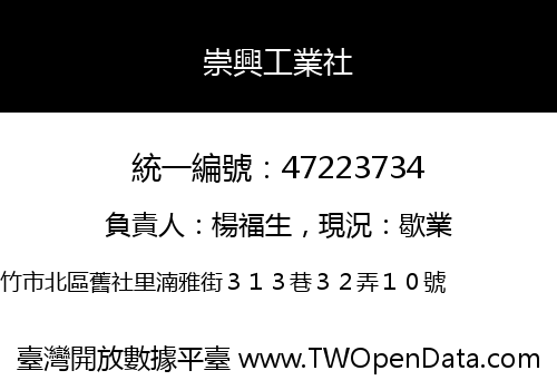 崇興工業社