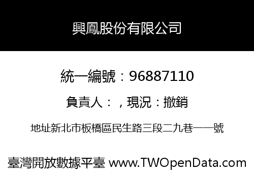 興鳳股份有限公司
