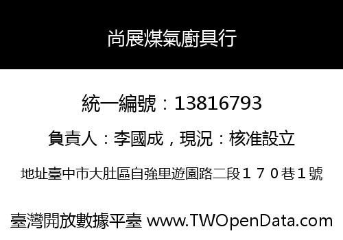 尚展煤氣廚具行