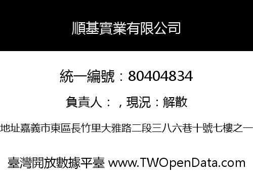 順基實業有限公司