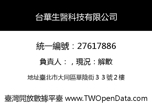 台華生醫科技有限公司