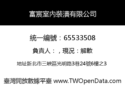 富宸室內裝潢有限公司