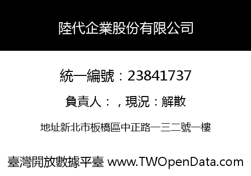 陸代企業股份有限公司