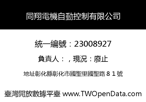 同翔電機自動控制有限公司