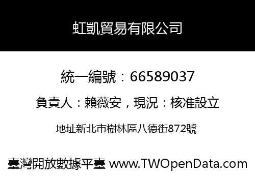 虹凱貿易有限公司