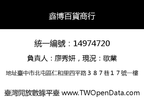鑫博百貨商行